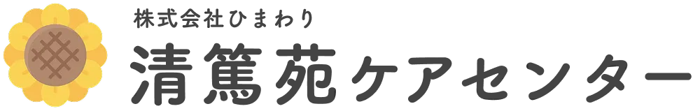 清篤苑ケアセンター