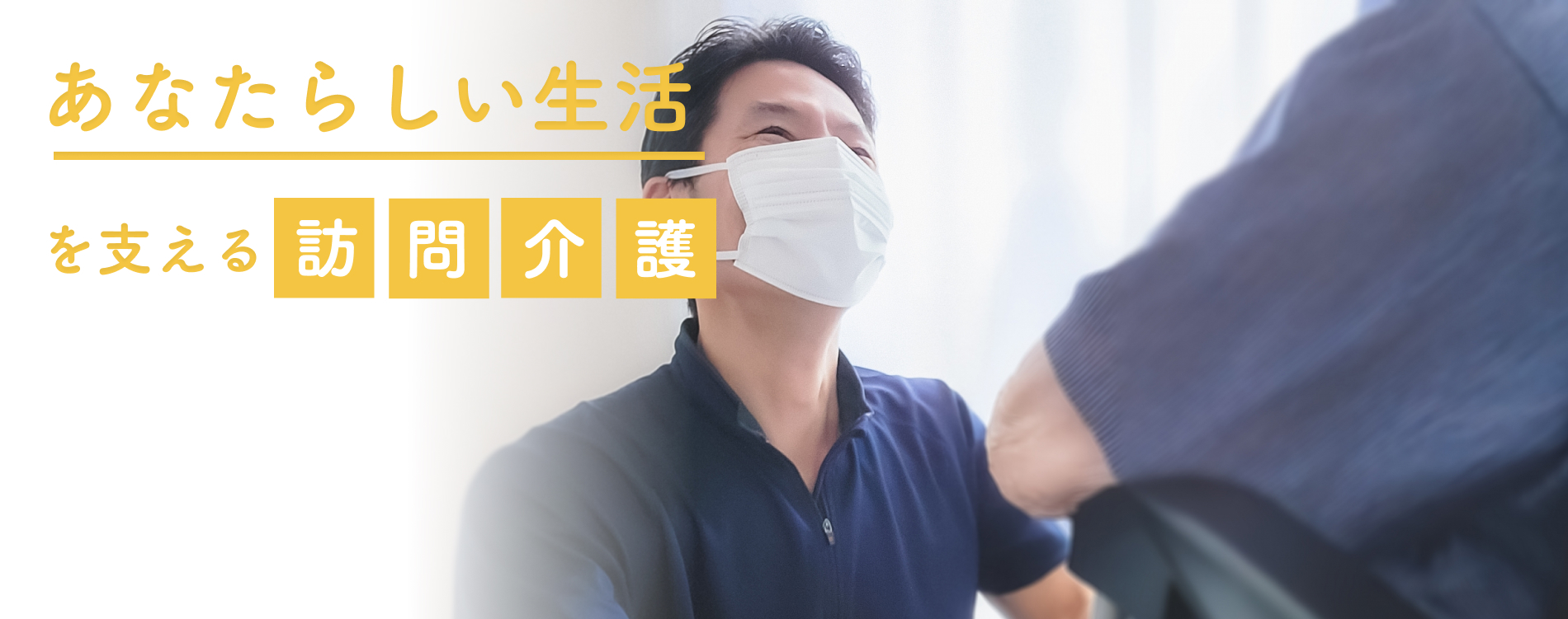 訪問介護サービス