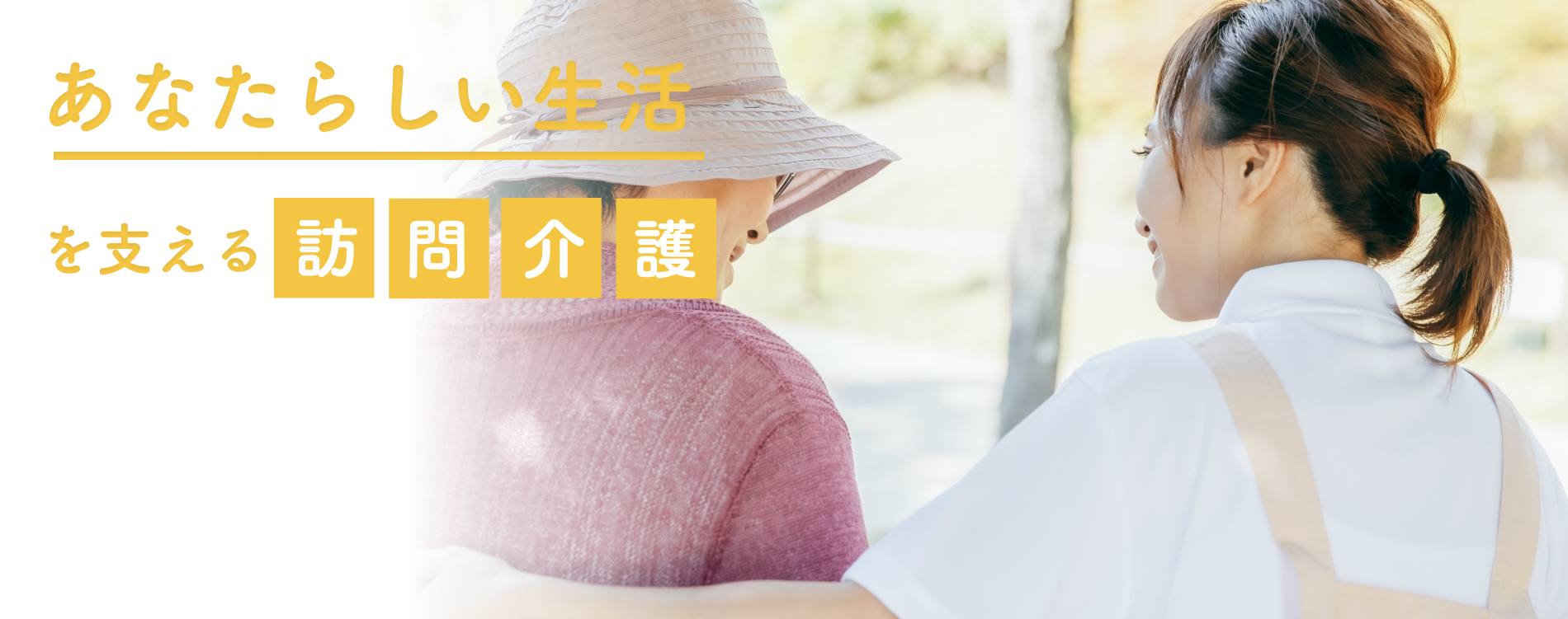 あなたらしい生活を支える訪問介護