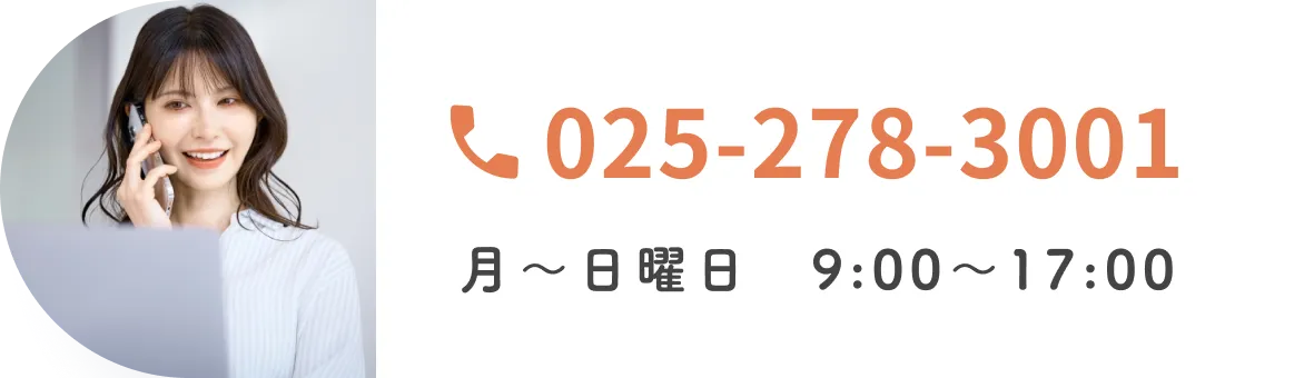 025-278-3001 月～日曜日　9:00～17:00