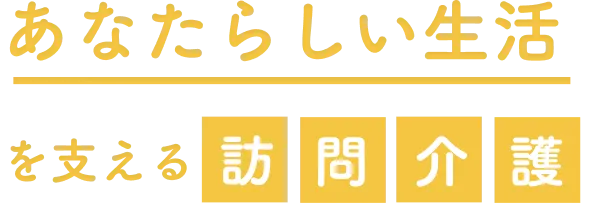あなたらしい生活を支える訪問介護