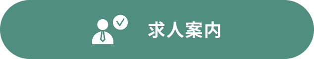 求人案内